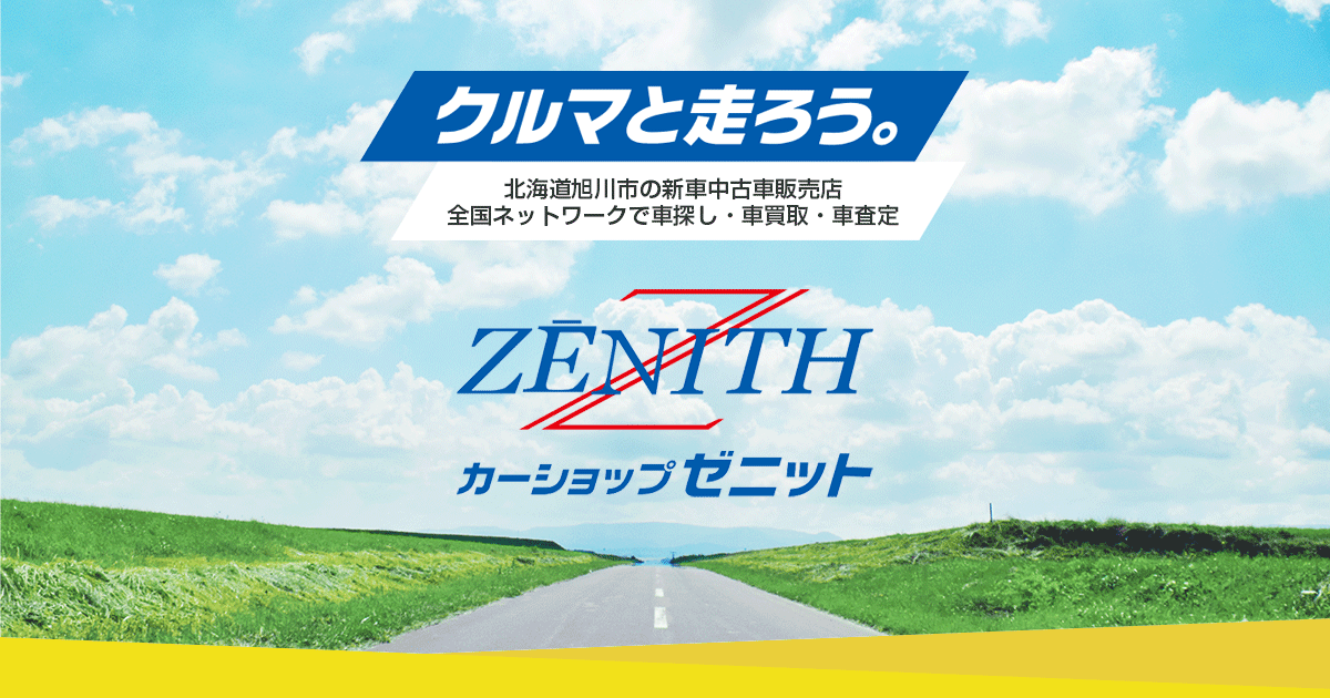 旭川で安心の車探し 買取ならカーショップゼニット 北海道旭川市を拠点に新車 中古車販売 車の買取 車の査定